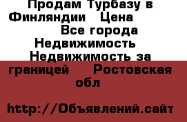 Продам Турбазу в Финляндии › Цена ­ 395 000 - Все города Недвижимость » Недвижимость за границей   . Ростовская обл.